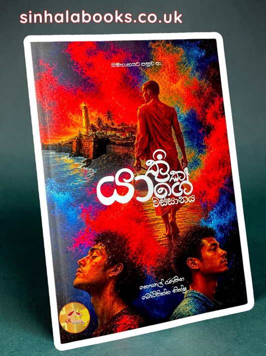 Yathrikayage Wassanaya | යාත්‍රිකයාගෙ වස්සානය by Kaushal Ranasinghe