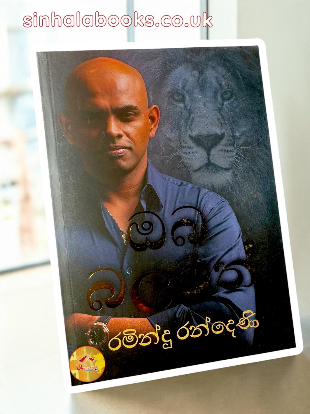 Oba Balawath | ඔබ බලවත් by Ramindu Randeni