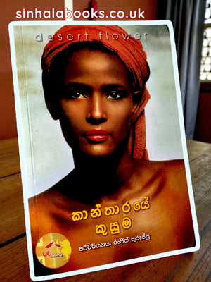 Kantharaye Kusuma | කාන්තාරයේ කුසුම translated by Ranjith Kuruppu