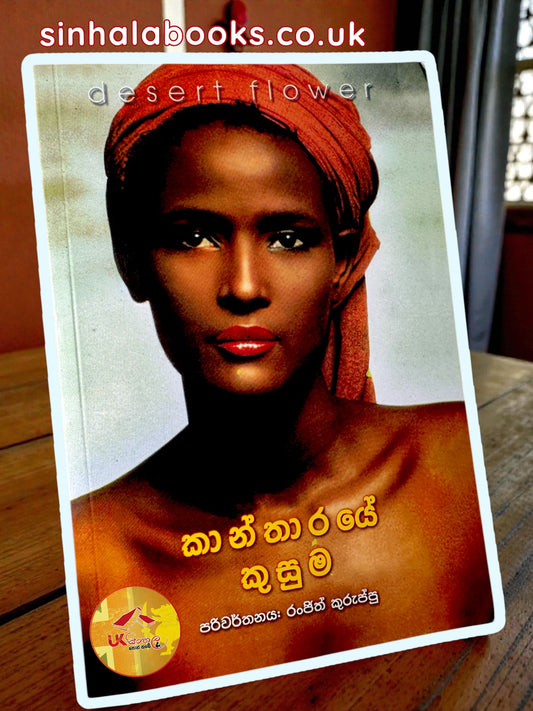 Kantharaye Kusuma | කාන්තාරයේ කුසුම translated by Ranjith Kuruppu