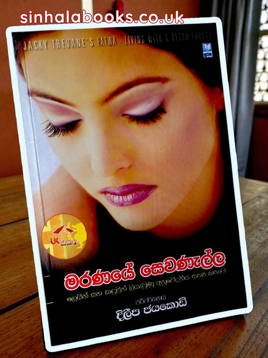 Maranaye Sewanalla | මරණයේ සෙවණැල්ල translated by Dileepa Jayakody