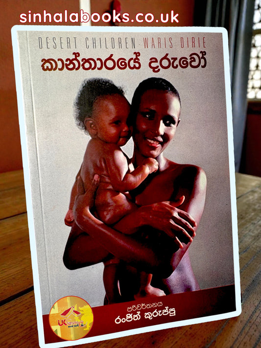 Kantharaye Daruwo | කාන්තාරයේ දරුවෝ translated by Ranjith Kuruppu