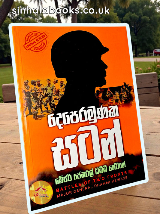 Deperamunaka Satan | දෙපෙරමුණක සටන් by Major General Dhammi Hewage