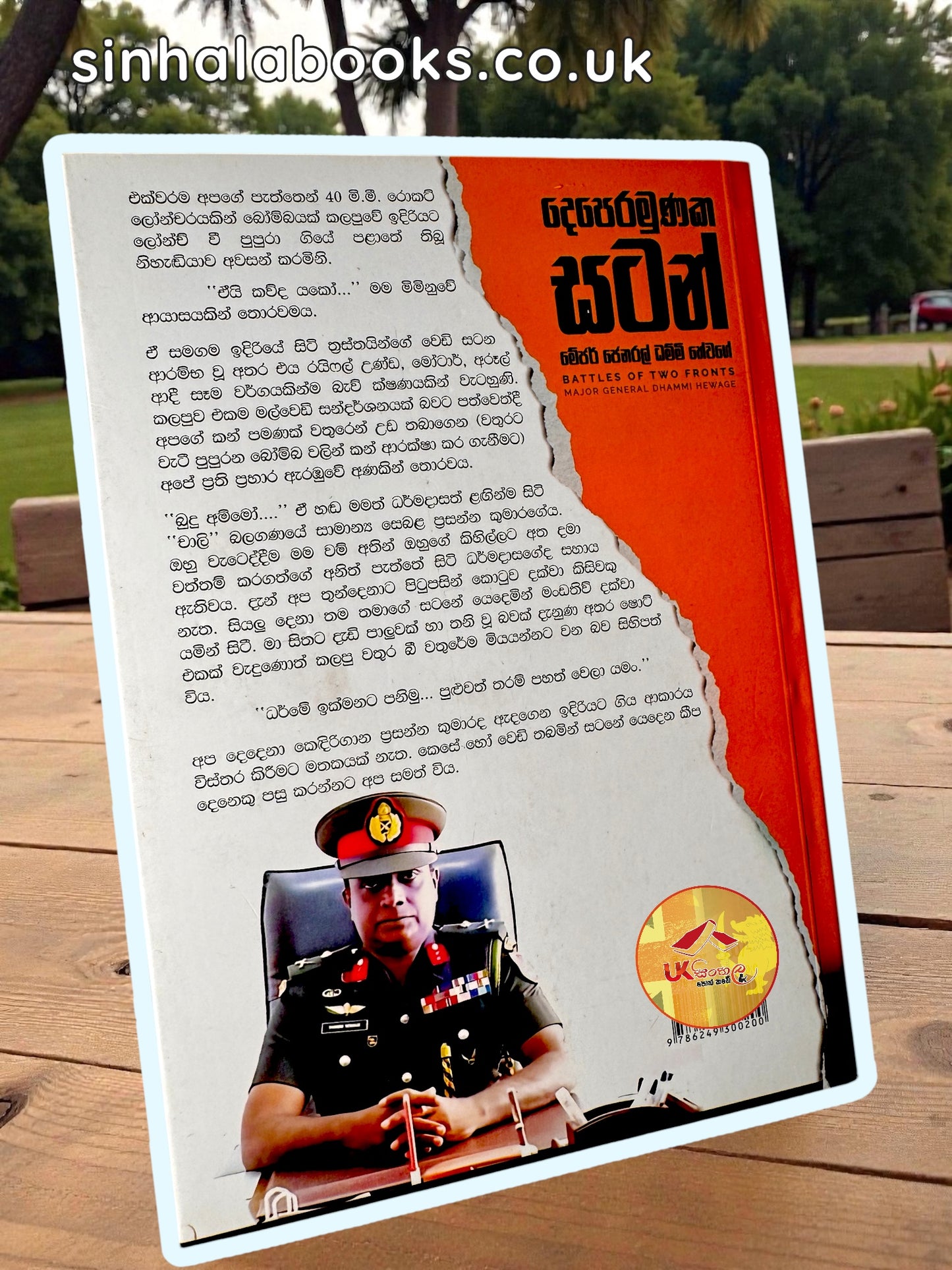 Deperamunaka Satan | දෙපෙරමුණක සටන් by Major General Dhammi Hewage