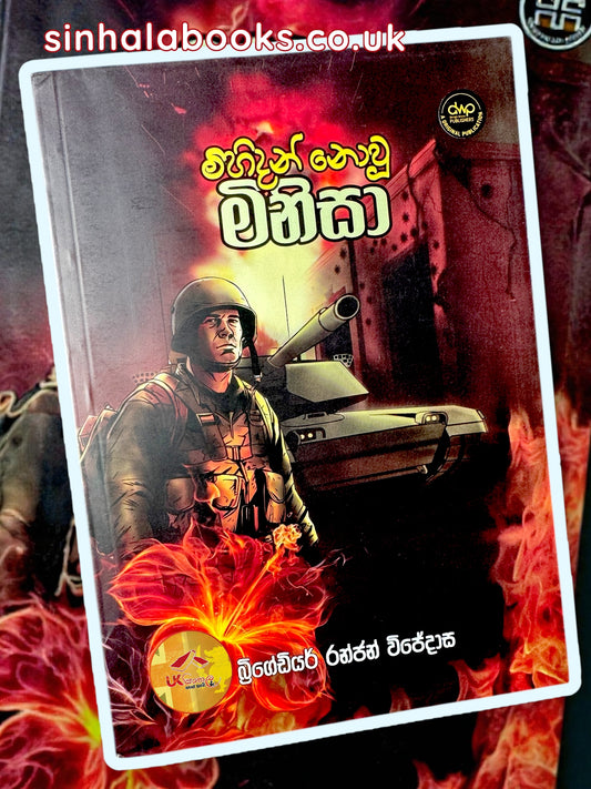 Mihidan Nowu Minisek | මිහිදන් නොවූ මිනිසා by Brigadier Ranjan Wijedasa