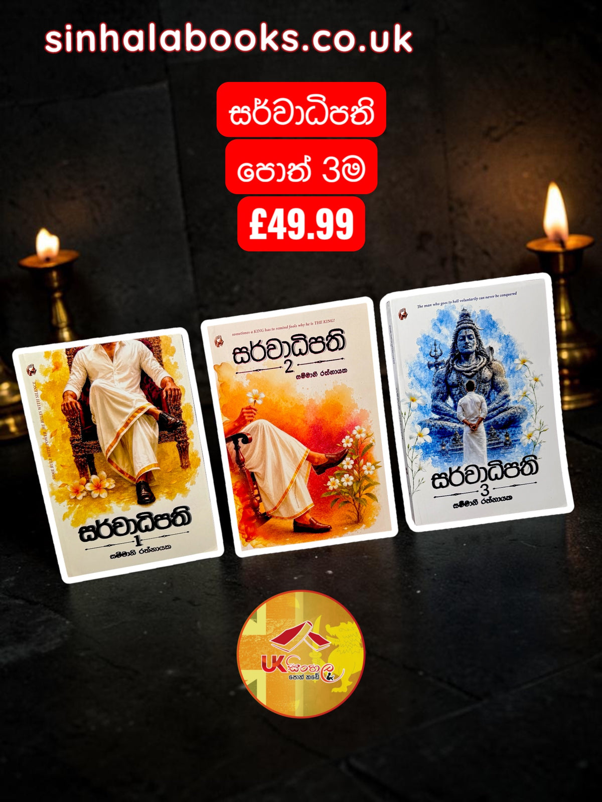 Sarwadhipathi 1,2,3 | සර්වාධිපති 1,2,3 by Sammani Rathnayake