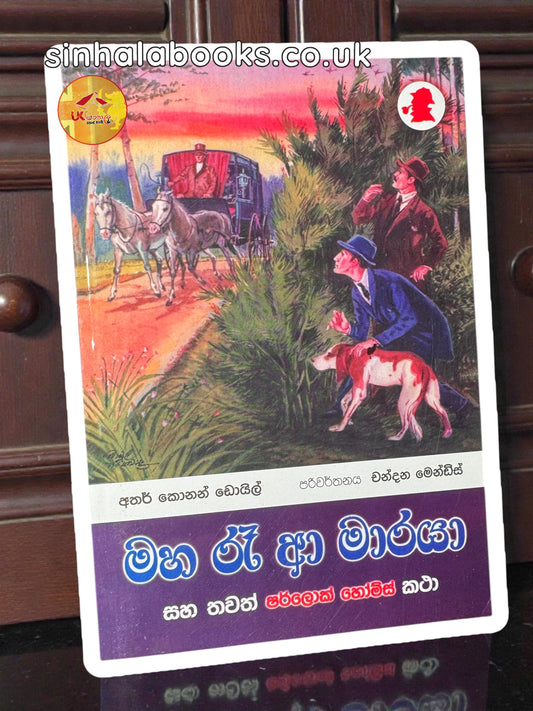 Maha Ra A Maraya | මහා රෑ ආ මාරයා translated by Chandana Mendis