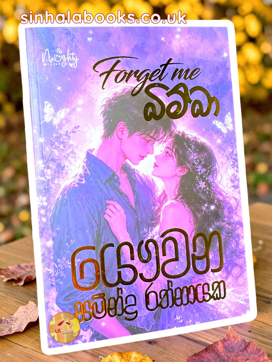 Forget Me Bimba | ෆොගෙට් මි බිම්බා by Yawwana Sameendra Rathnayaka