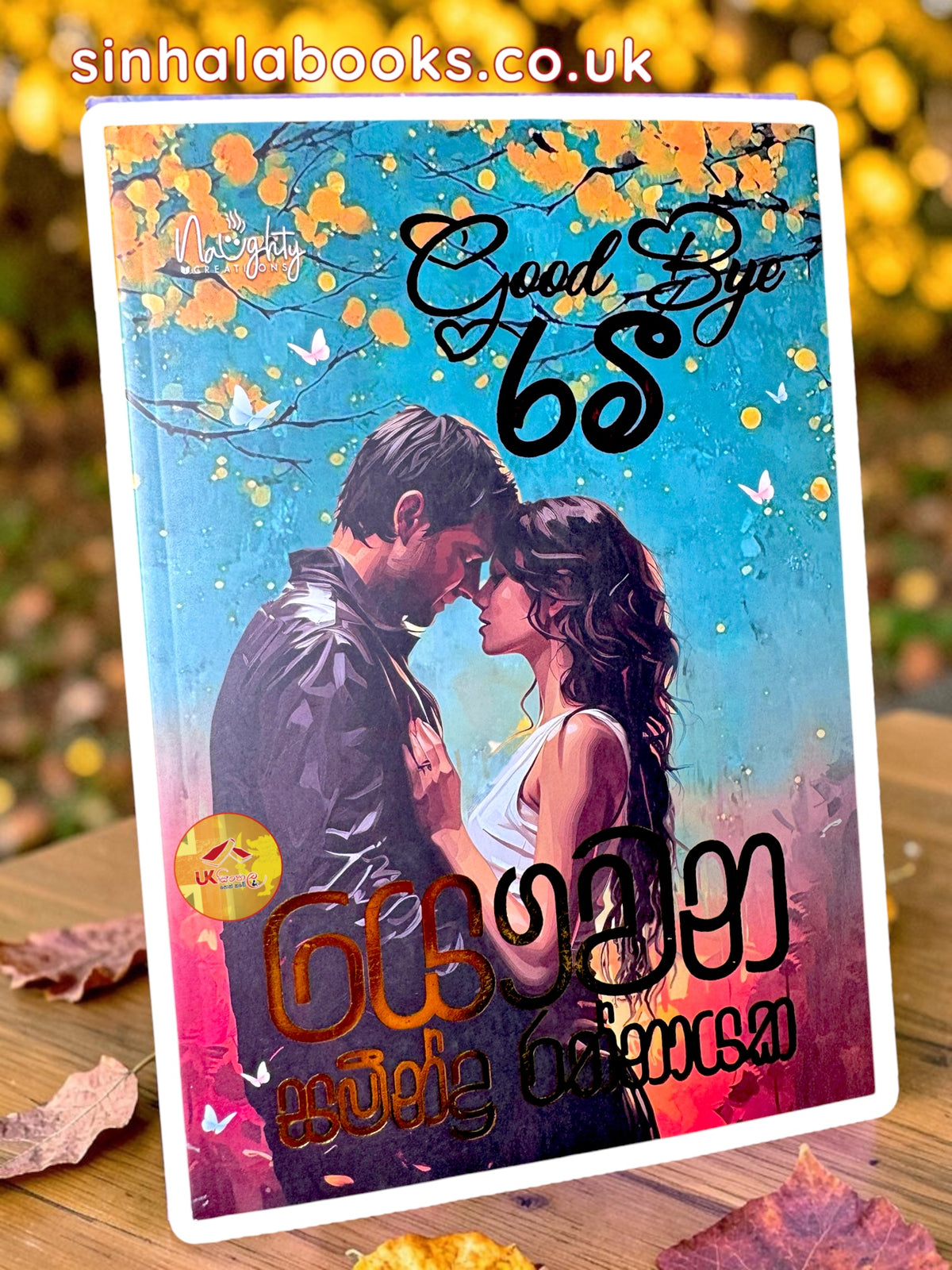Good Bye Ramee | ගුඩ් බායි රමී by Yawwana Sameendra Rathnayaka