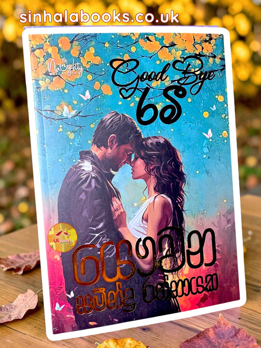 Good Bye Ramee | ගුඩ් බායි රමී by Yawwana Sameendra Rathnayaka