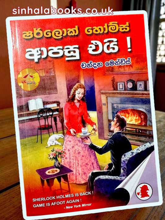 Sherlock Holmes Apasu Eyi | ෂර්ලොක් හෝම්ස් ආපසු එයි translated by Chandana Mendis