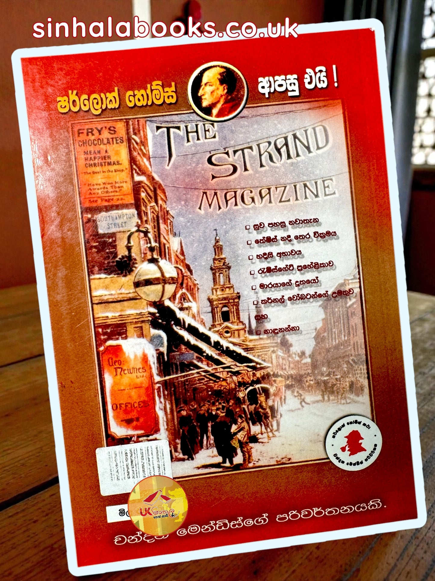 Sherlock Holmes Apasu Eyi | ෂර්ලොක් හෝම්ස් ආපසු එයි translated by Chandana Mendis