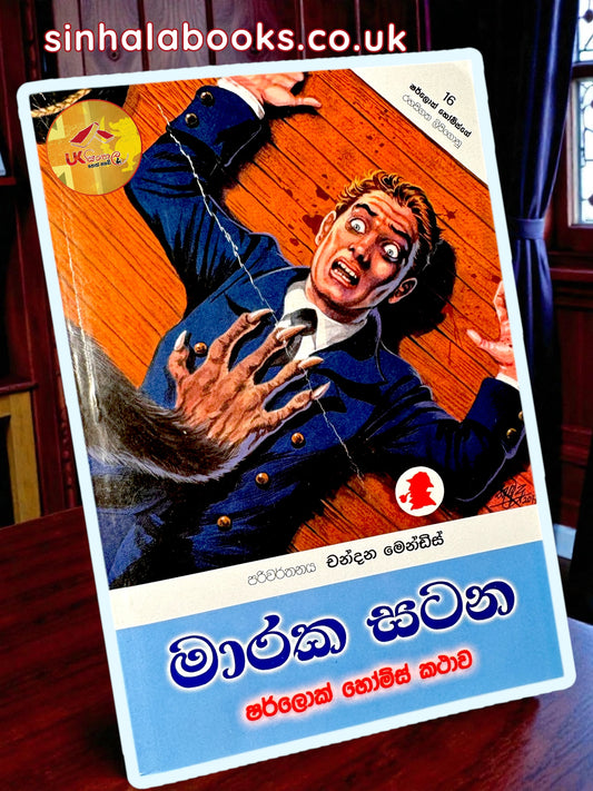 Maraka Satana | මාරක සටන translated by Chandana Mendis