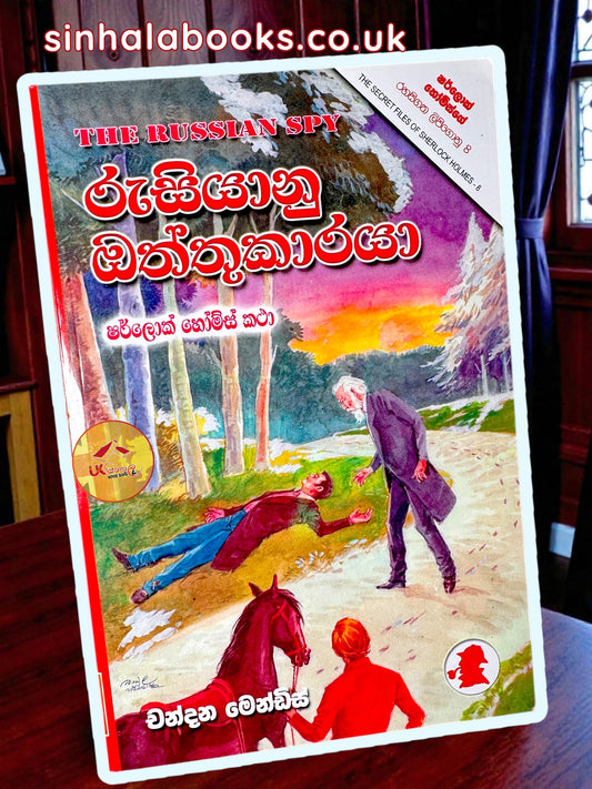 Rusiyanu Oththukaraya | රුසියානු ඔත්තුකාරයා by Chandana Mendis