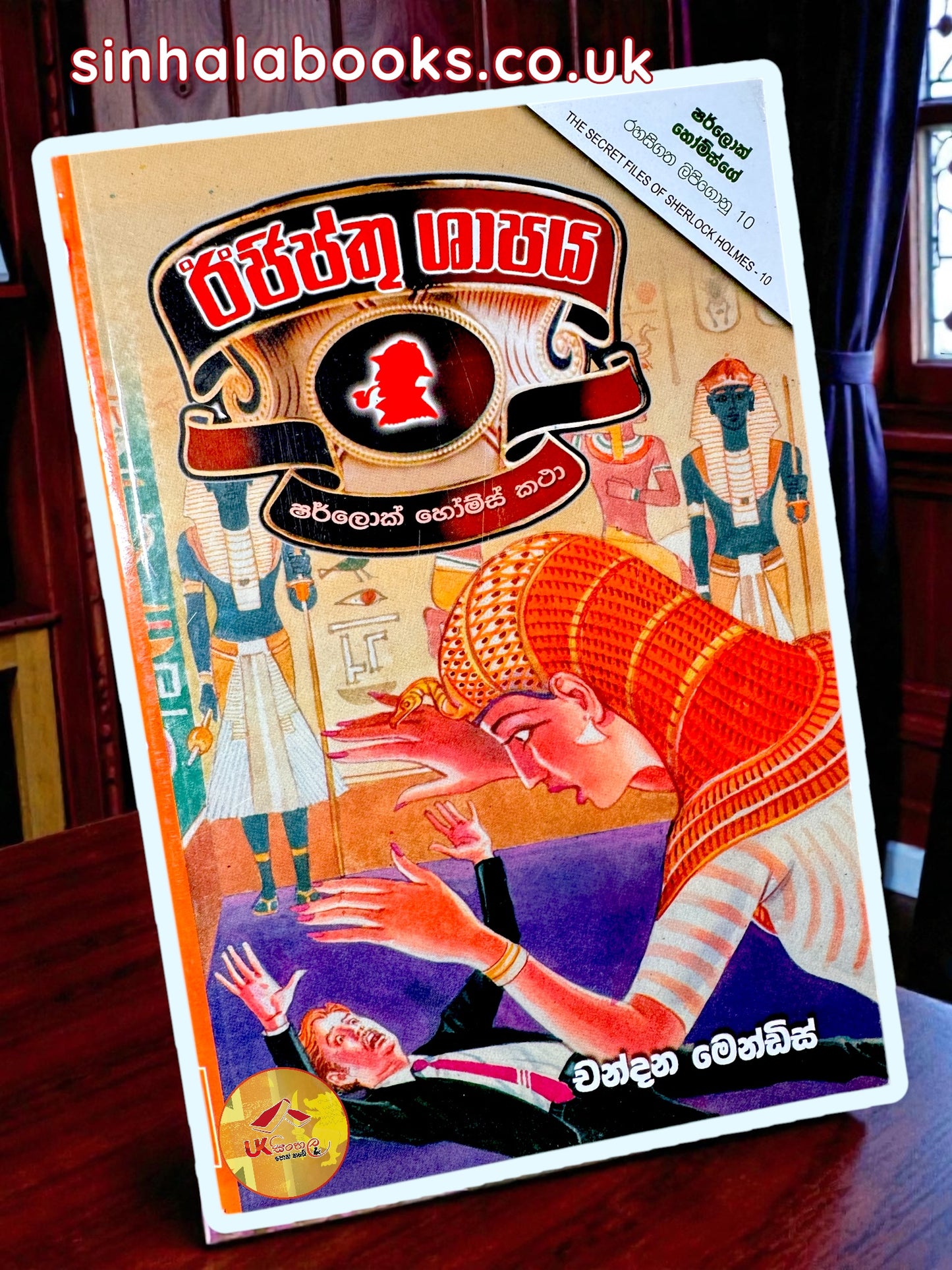 Egypthu Shapaya | ඊජිප්තු ශාපය by Chandana Mendis