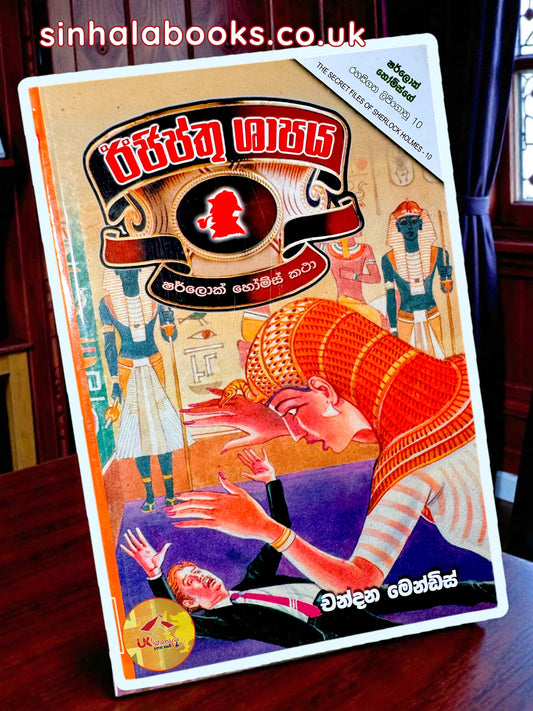 Egypthu Shapaya | ඊජිප්තු ශාපය by Chandana Mendis