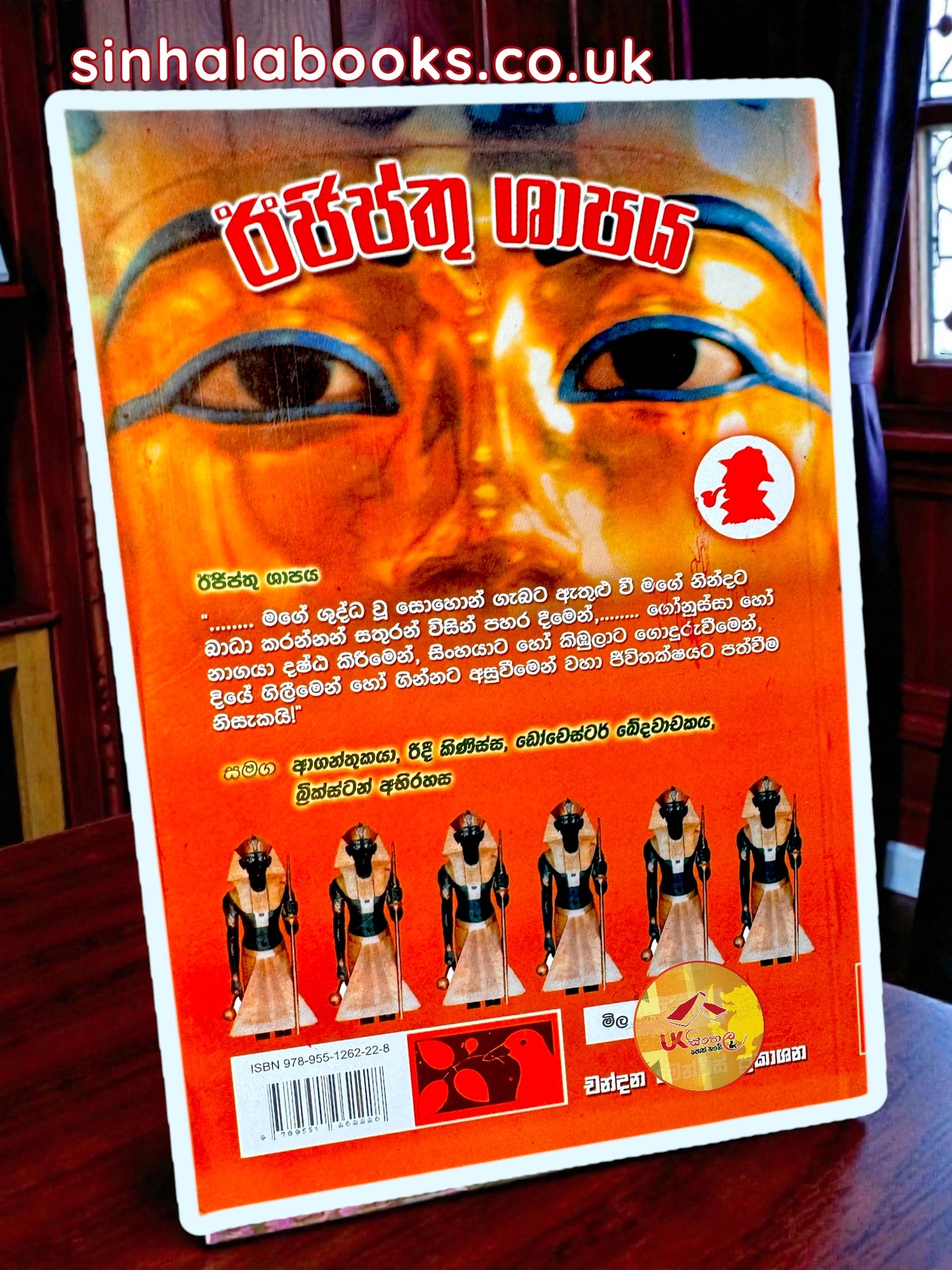 Egypthu Shapaya | ඊජිප්තු ශාපය by Chandana Mendis