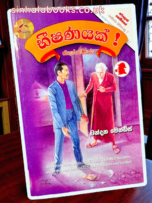Bheeshanayak | භීෂණයක් translated by Chandana Mendis