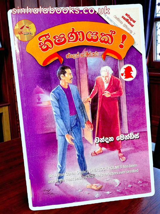 Bheeshanayak | භීෂණයක් translated by Chandana Mendis