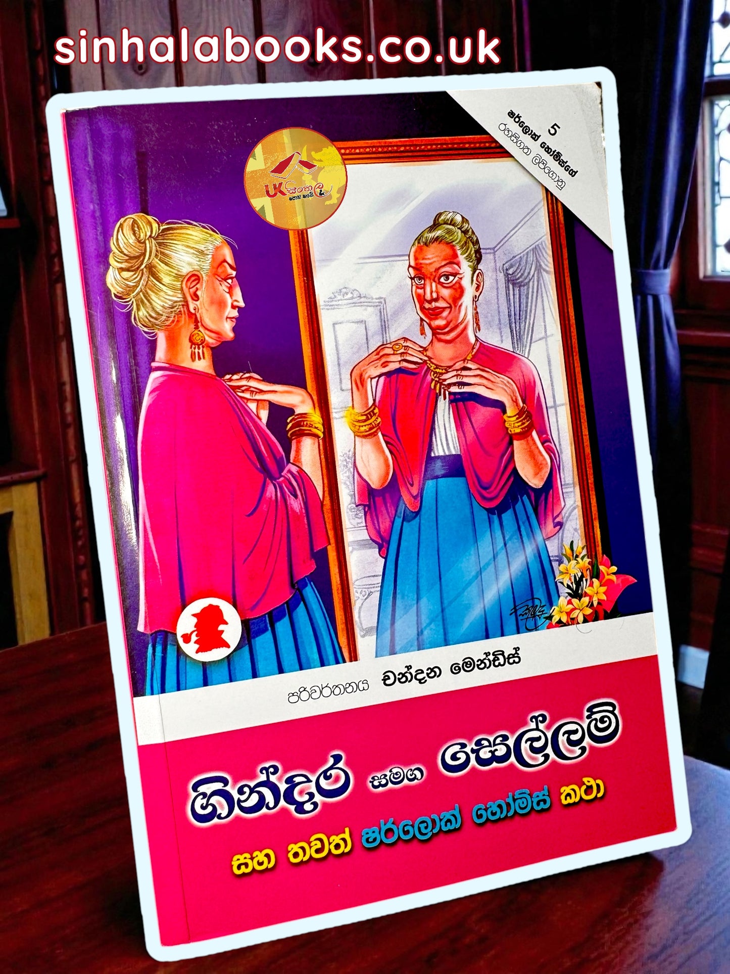 Gindara Samanga Sellam | ගින්දර සමඟ සෙල්ලම් by Chandana Mendis
