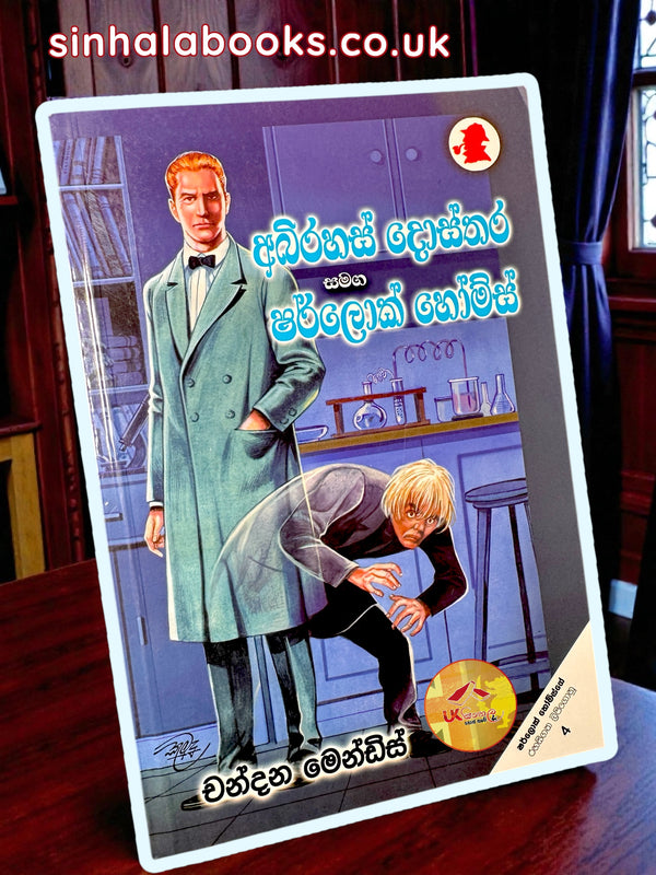 Abhirahas Dosthara Samaga Sherlock Holmes | අභිරහස් දොස්තර සමඟ ෂර්ලොක් හෝම්ස් by Chandana Mendis