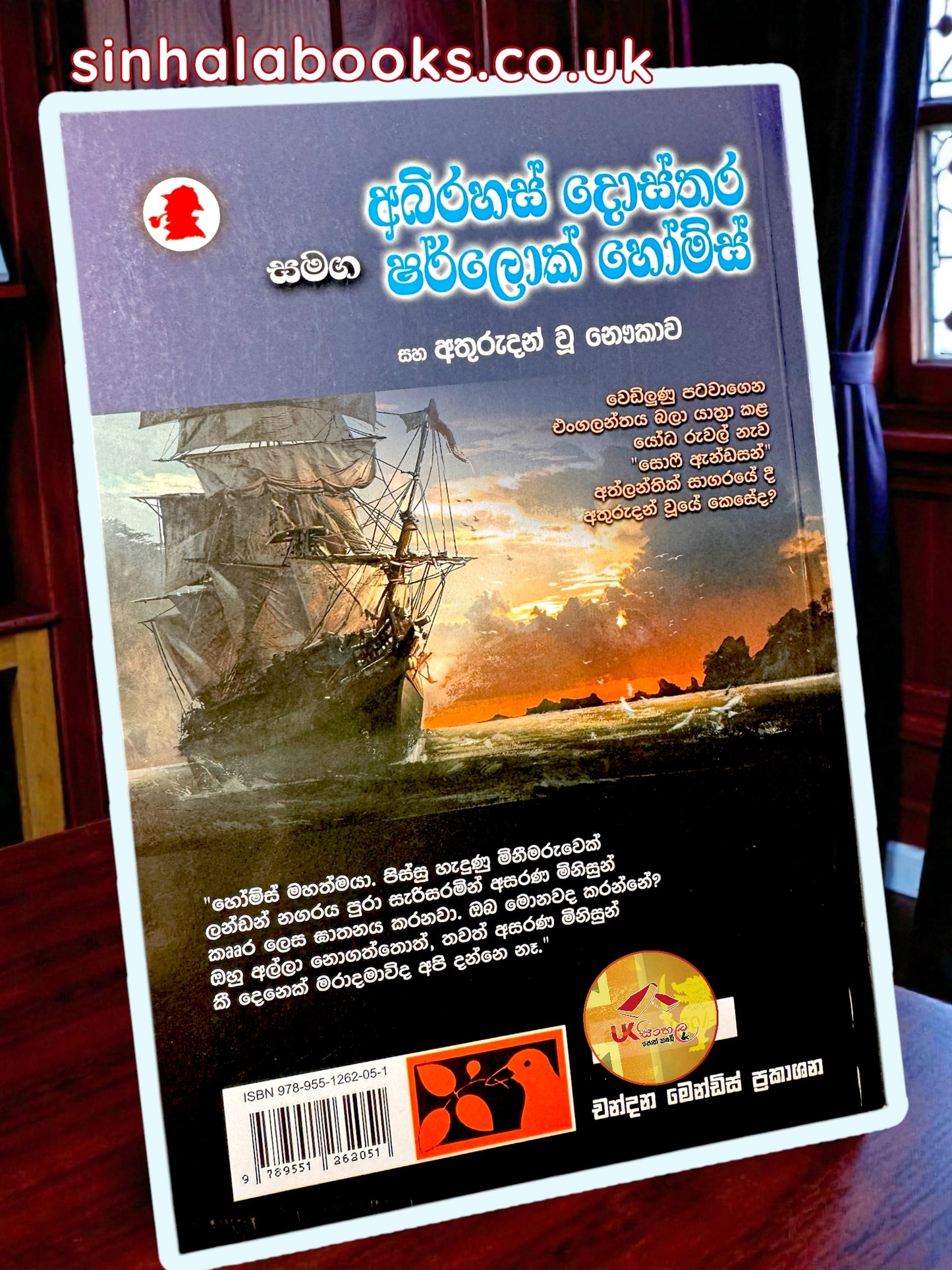 Abhirahas Dosthara Samaga Sherlock Holmes | අභිරහස් දොස්තර සමඟ ෂර්ලොක් හෝම්ස් by Chandana Mendis