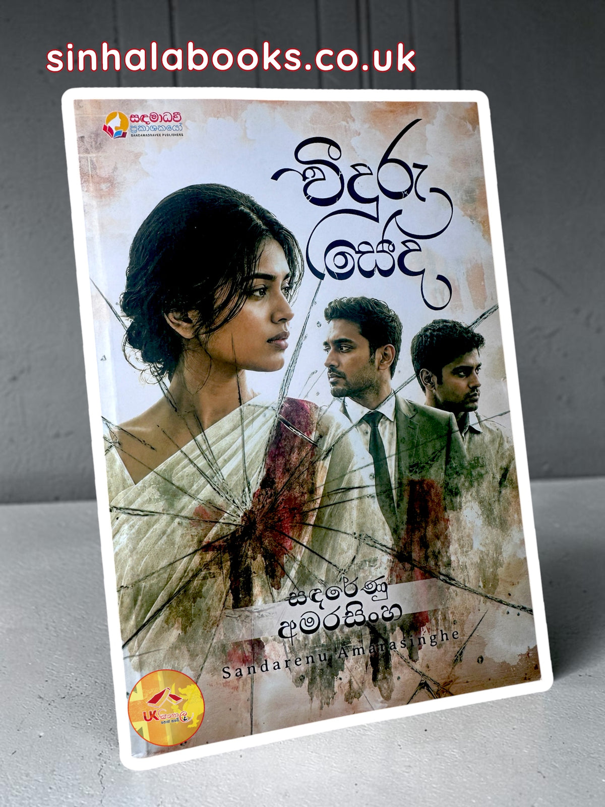 Veeduru Seda | වීදුරු සේද by Sandarenu Amarasinghe