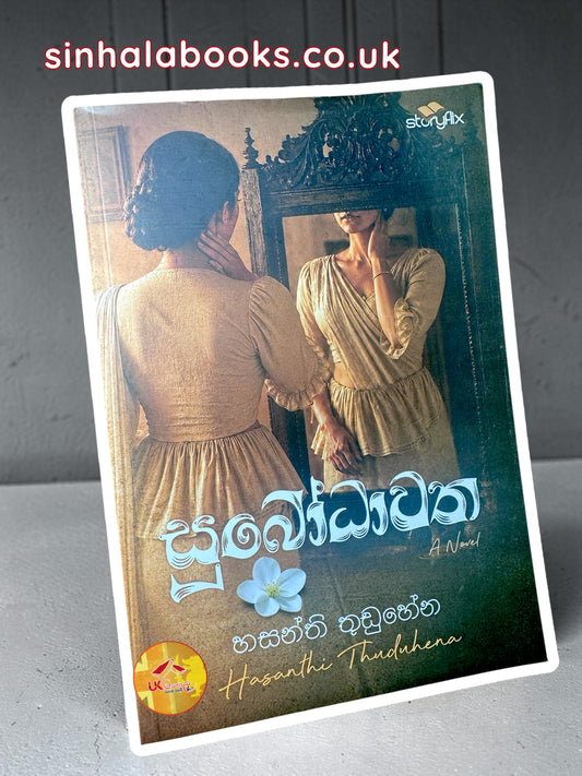 Subodhawatha | සුබෝධාවත by Hasanthi Thuduhena