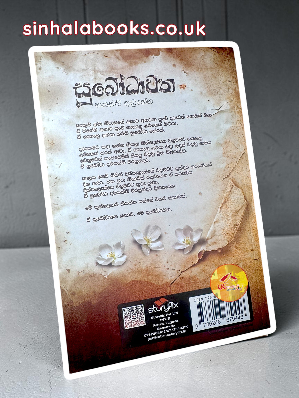 Subodhawatha | සුබෝධාවත by Hasanthi Thuduhena