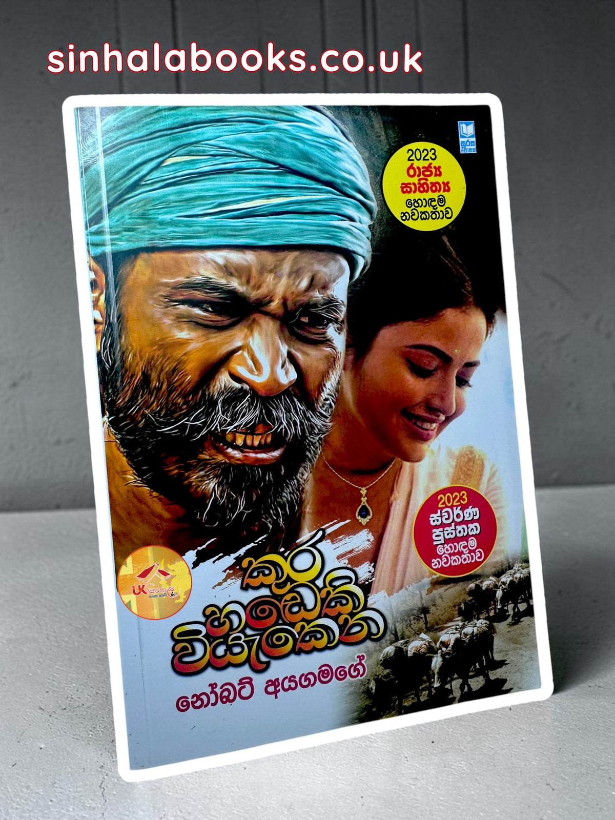 Kura Handeki Viyakena | කුර හඩෙකි වියැකෙන by Norbert Ayagamage