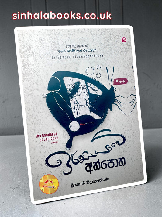 Irisiyawe Athpotha | ඉරිසියාවේ අත්පොත by Priyanath Widanapathirana