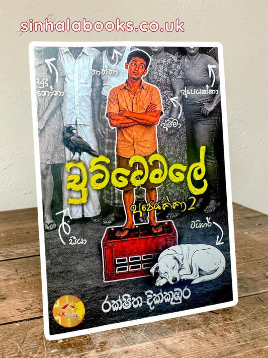 Chuttemale | චුට්ටෙමලේ (අපෙයක්කා 2) by Rakshitha Dikkumbura