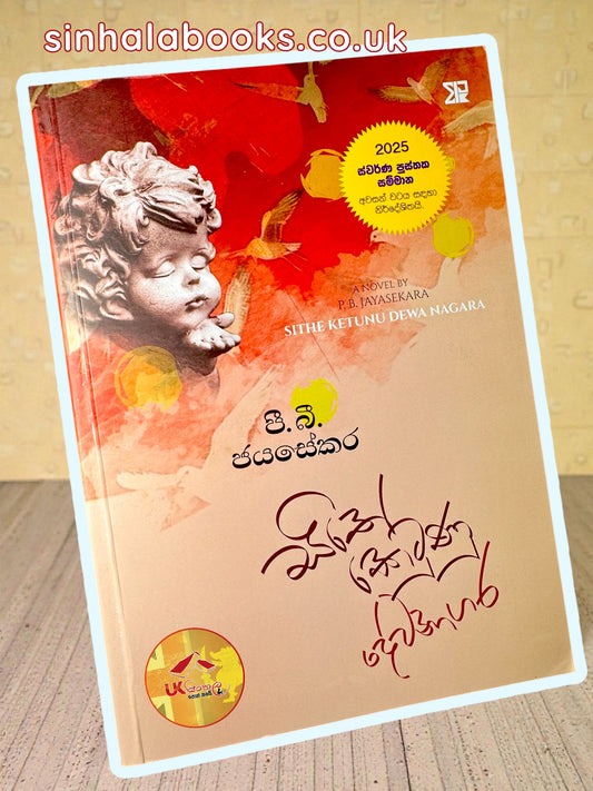 Sithe Ketunu Dewanagara | සිතේ කෙටුණු දේවනාගර by P.B.Jayasekara