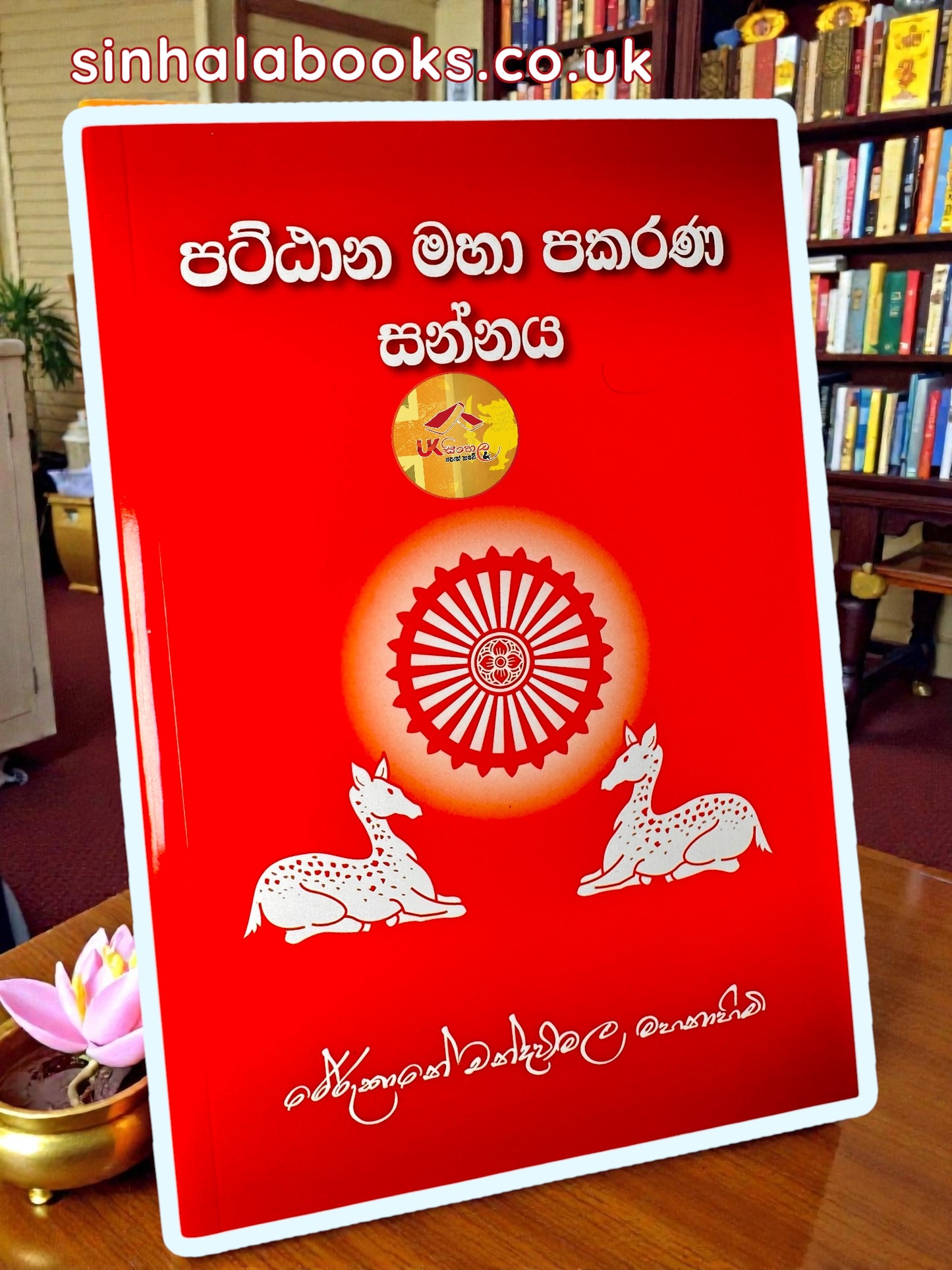 Pattana Maha Pakarana Sannaya| පට්ඨාන මහා පකරණ සන්නය by Most Ven. Rerukane Chandrawimala