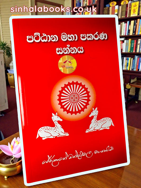 Pattana Maha Pakarana Sannaya| පට්ඨාන මහා පකරණ සන්නය by Most Ven. Rerukane Chandrawimala