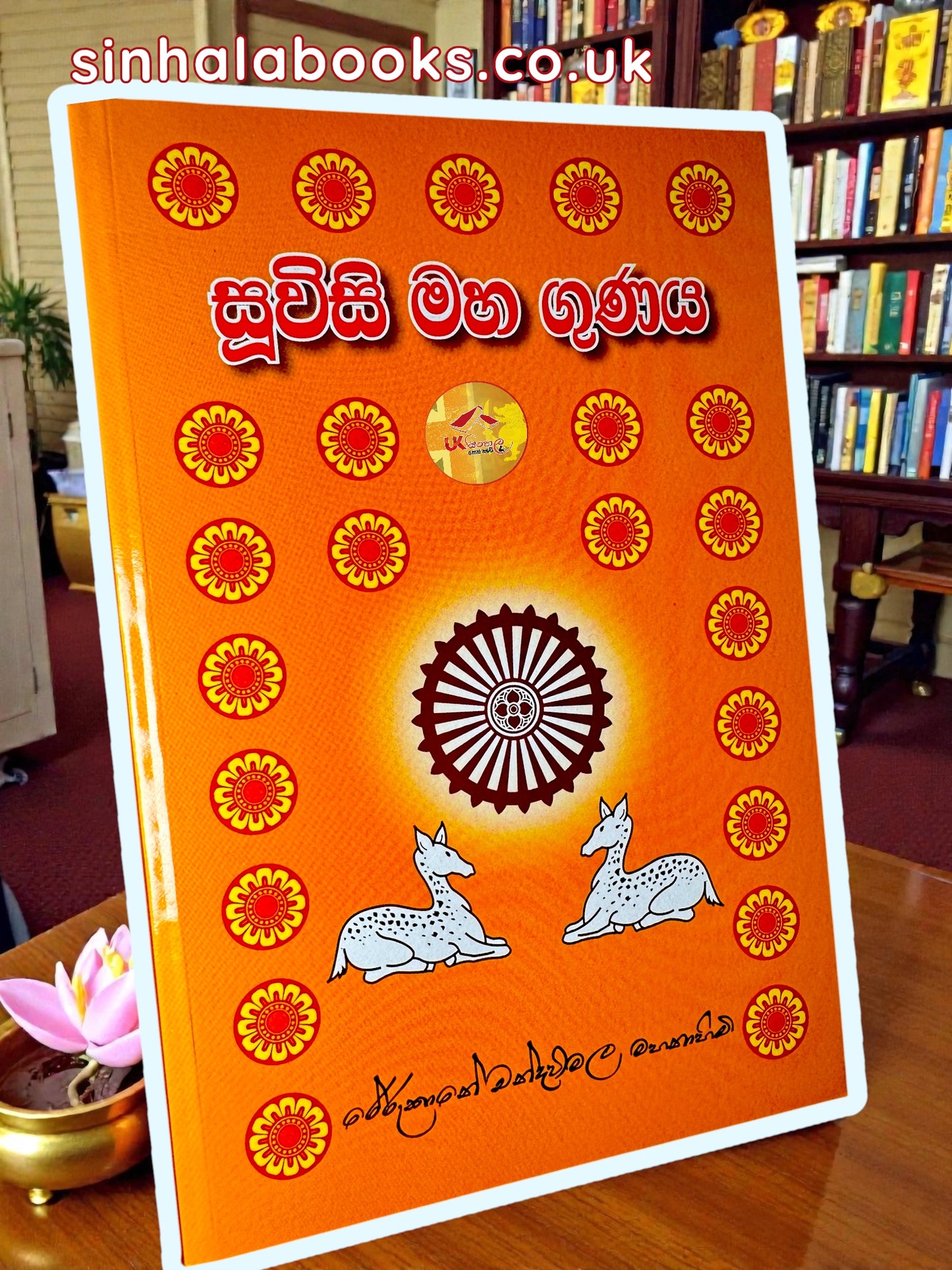 Suwisi Maha Gunaya | සූවිසි මහා ගුණය by Most Ven.Rerukane Chandrawimala