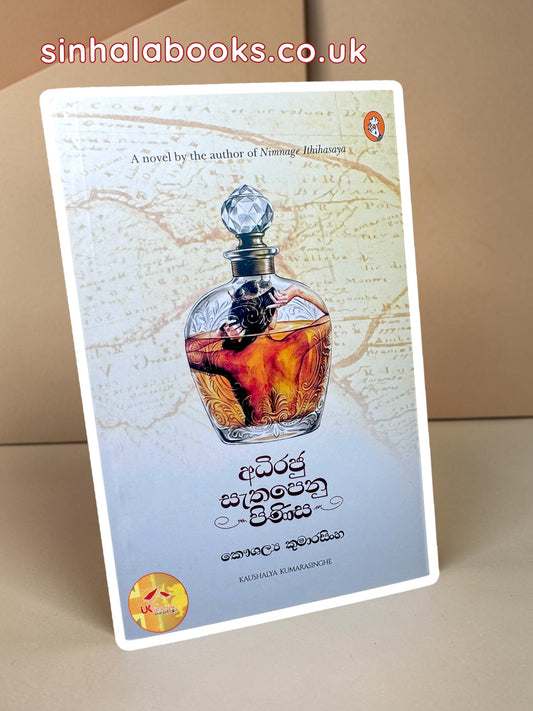 Adhiraju Sethapenu Pinisa | අධිරජු සැතපෙණු පිණිස by Kaushalya Kumarasinghe