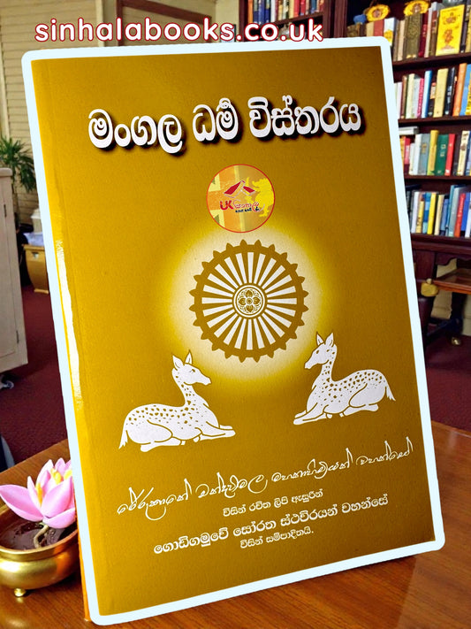 Magala Dharma Wistharaya | මංගල ධර්ම විස්තරය by Most Ven. Rerukane Chandrawimala