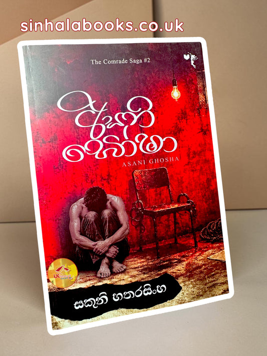 Asani Ghosha | අසනි ඝෝෂා by Sakuni Hatharasinghe