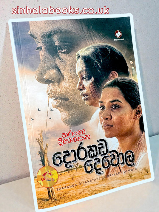 Dorakada Dewola | දොරකඩ දෙවොල by Tharanga Dissanayake