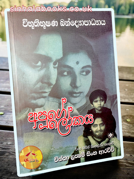 Apuge Lokaya | අපූගේ ලෝකය translated by Chintha Lakshmi Sinha Arachchi