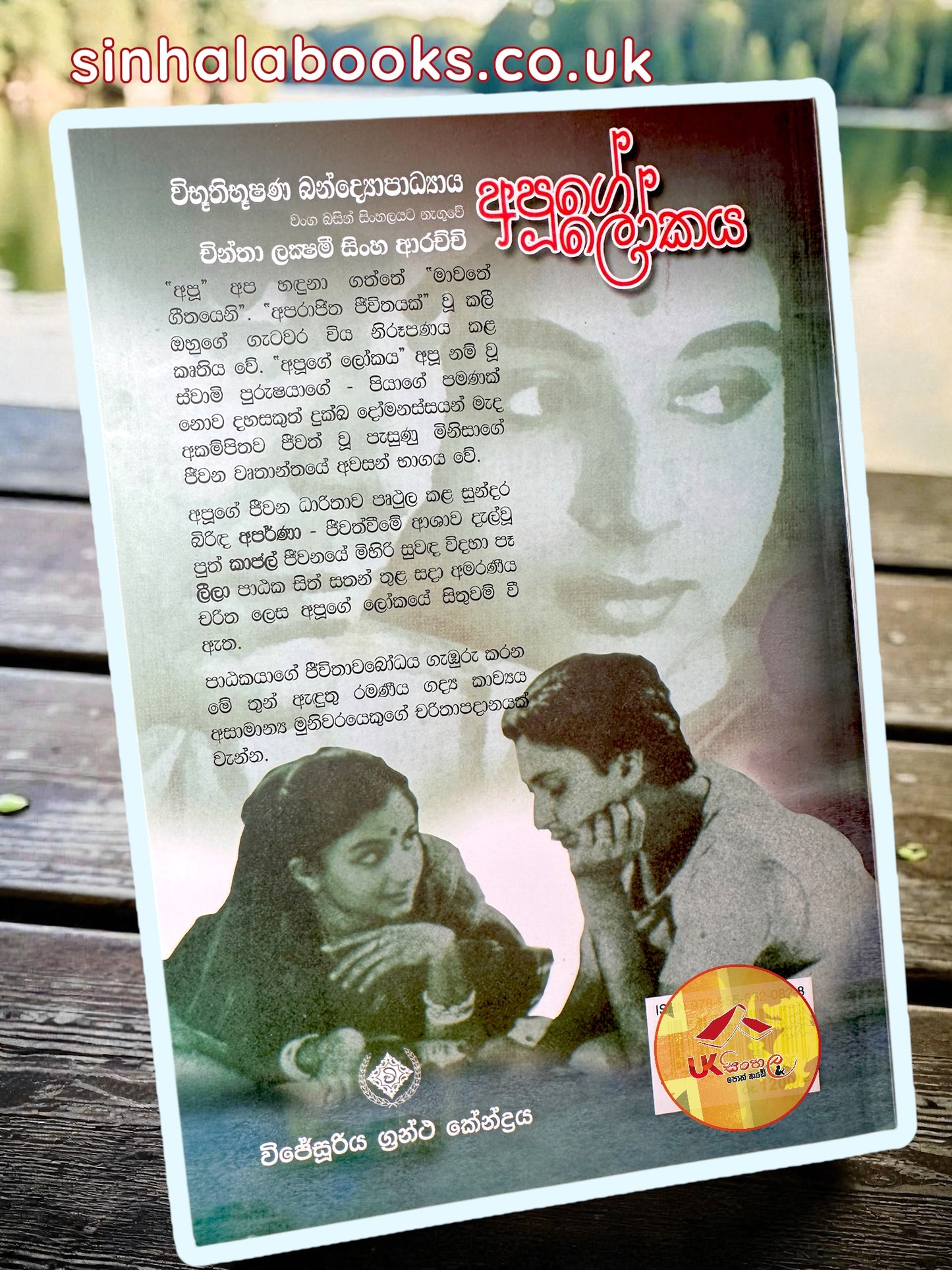 Apuge Lokaya | අපූගේ ලෝකය translated by Chintha Lakshmi Sinha Arachchi