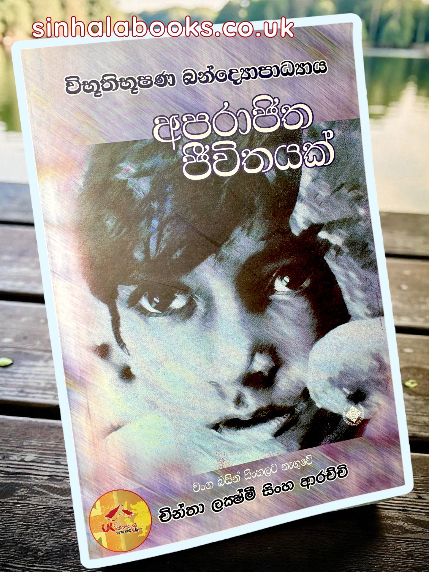 Aparajitha Jeewithayak | අපරාජිත ජීවිතයක් translated by Chintha Lakshmi Sinha Arachchi
