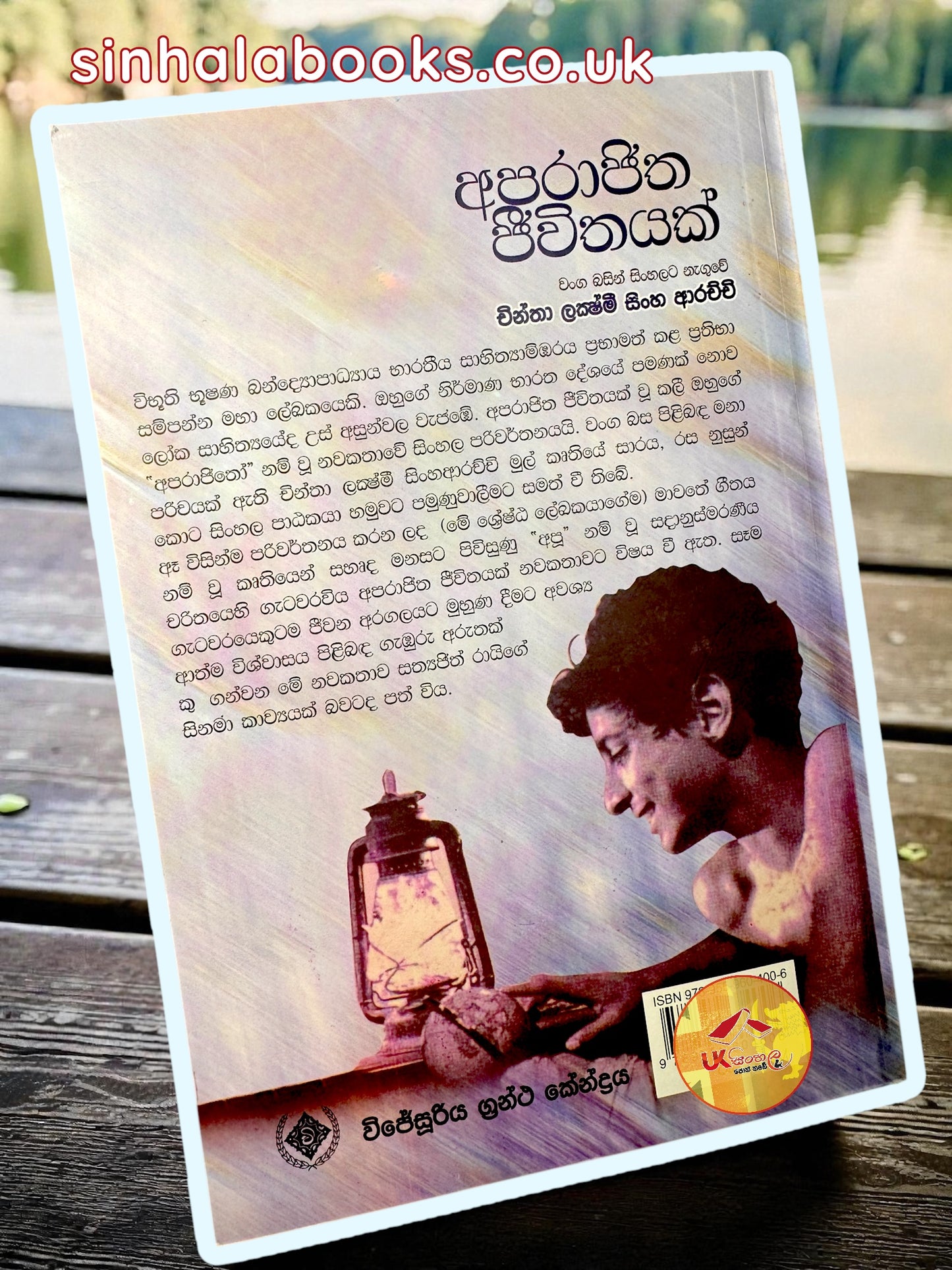 Aparajitha Jeewithayak | අපරාජිත ජීවිතයක් translated by Chintha Lakshmi Sinha Arachchi