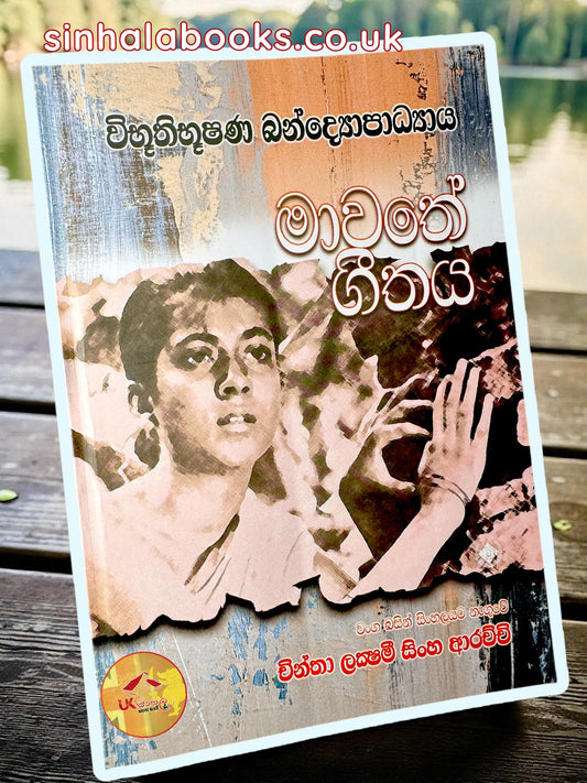 Mawathe Geethaya | මාවතේ ගීතය translated by Chintha Lakshmi Sinha Arachchi