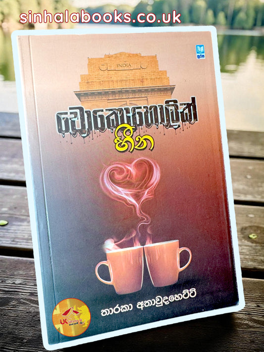 Chocoholic Heena | චොකොහොලික් හීන by Tharaka Athaudahetti