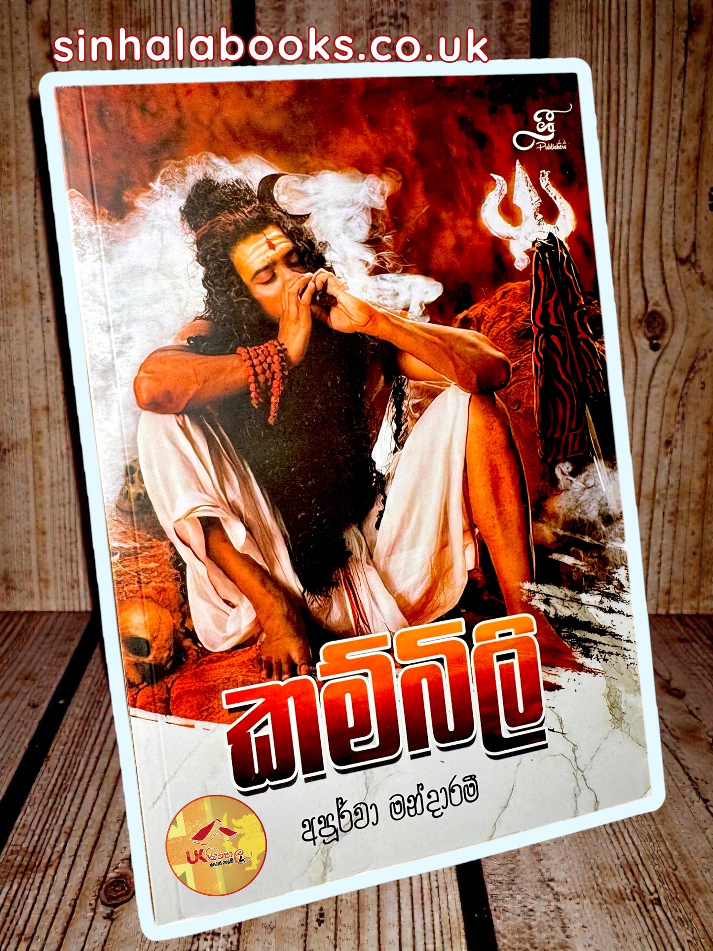 Kambili | කම්බිලි by Apoorva Mandaram
