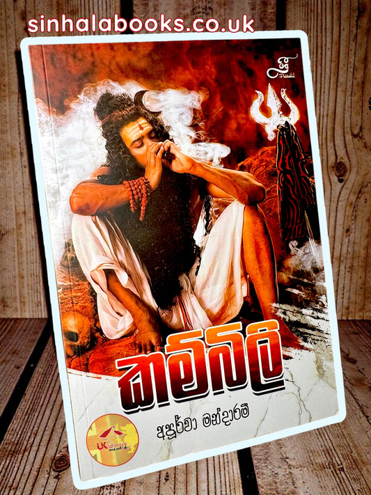 Kambili | කම්බිලි by Apoorva Mandaram