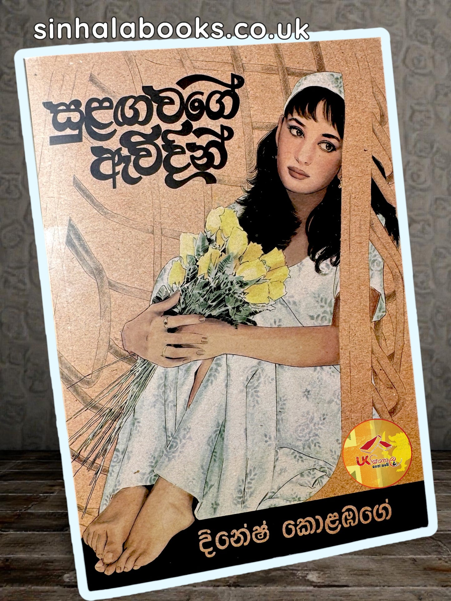 Sulanga Wage Awidini | සුලඟ වගේ ඇවිදින් by Dinesh Kolambage