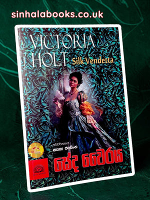 Seda Wairaya | සේද වෛරය by Victoria Halt | Translated Nayana Jayasinghe